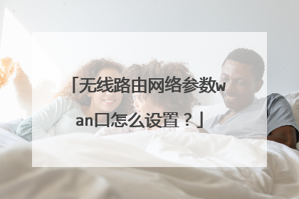 无线路由网络参数wan口怎么设置？
