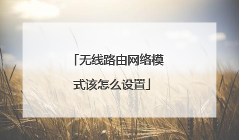 无线路由网络模式该怎么设置
