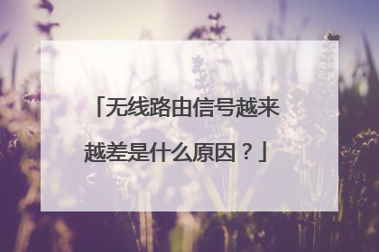 无线路由信号越来越差是什么原因?