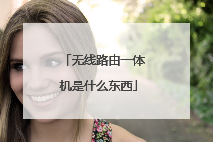 无线路由一体机是什么东西