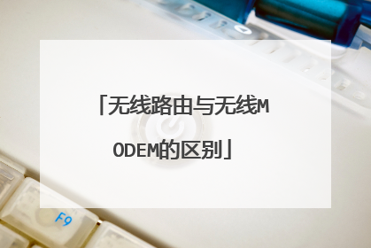 无线路由与无线MODEM的区别