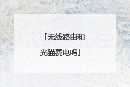 无线路由和光猫费电吗