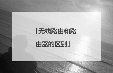 无线路由和路由器的区别