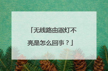 无线路由器灯不亮是怎么回事?