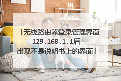 无线路由器登录管理界面129.168.1.1后出现不是说明书上的界面