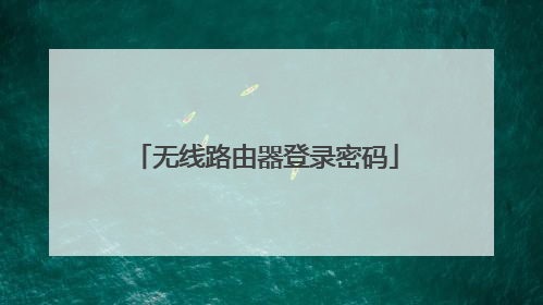 无线路由器登录密码