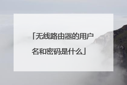 无线路由器的用户名和密码是什么
