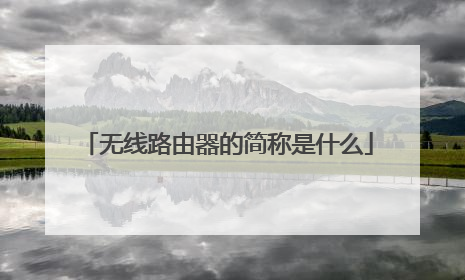 无线路由器的简称是什么