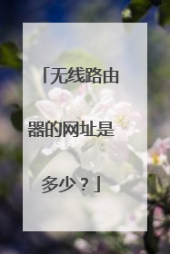 无线路由器的网址是多少？