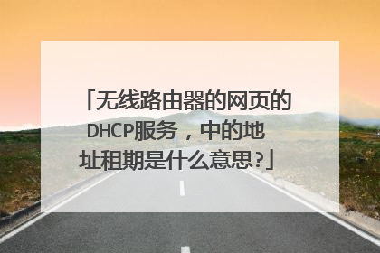 无线路由器的网页的DHCP服务,中的地址租期是什么意思?