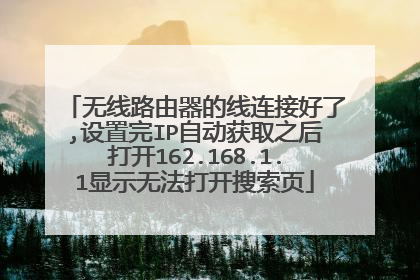 无线路由器的线连接好了,设置完IP自动获取之后打开162.168.1.1显示无法打开搜索页