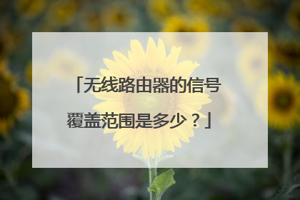 无线路由器的信号覆盖范围是多少？