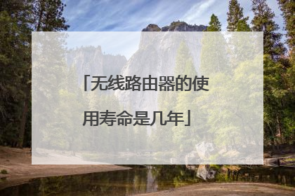 无线路由器的使用寿命是几年