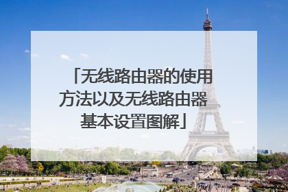 无线路由器的使用方法以及无线路由器基本设置图解
