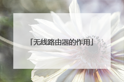 无线路由器的作用