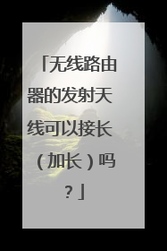 无线路由器的发射天线可以接长（加长）吗？