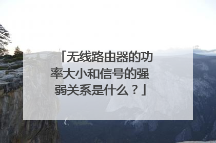 无线路由器的功率大小和信号的强弱关系是什么？