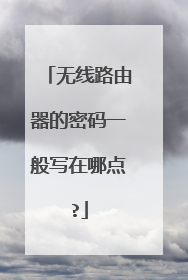 无线路由器的密码一般写在哪点?