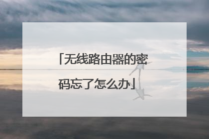 无线路由器的密码忘了怎么办