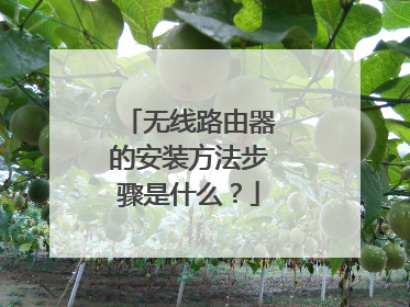 无线路由器的安装方法步骤是什么？