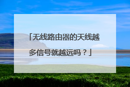 无线路由器的天线越多信号就越远吗？
