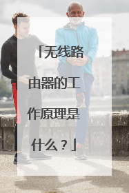 无线路由器的工作原理是什么?