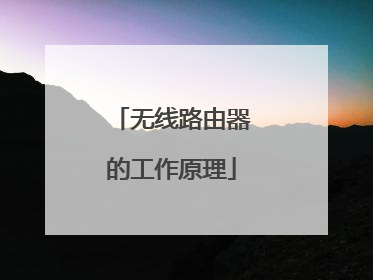 无线路由器的工作原理
