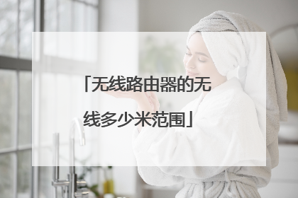 无线路由器的无线多少米范围