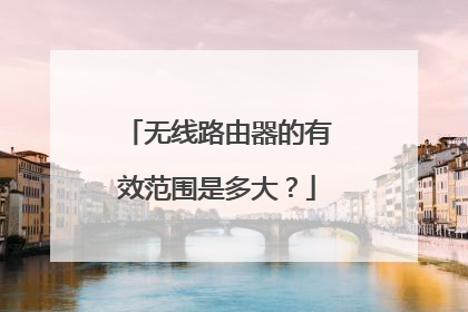 无线路由器的有效范围是多大?