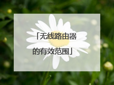 无线路由器的有效范围