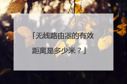 无线路由器的有效距离是多少米？
