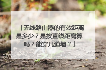 无线路由器的有效距离是多少？是按直线距离算吗？能穿几道墙？