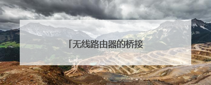 无线路由器的桥接和中继有什么区别