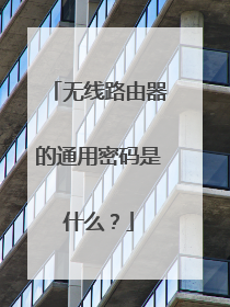 无线路由器的通用密码是什么?