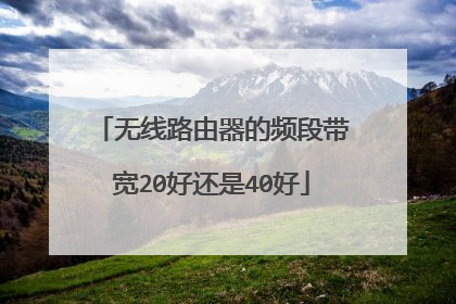 无线路由器的频段带宽20好还是40好