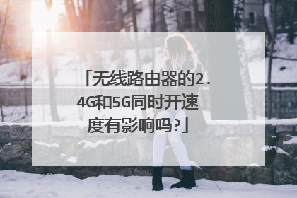 无线路由器的2.4G和5G同时开速度有影响吗?