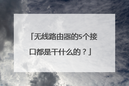 无线路由器的5个接口都是干什么的?