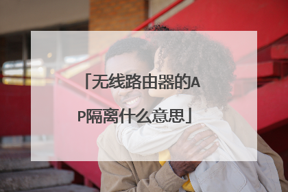无线路由器的AP隔离什么意思