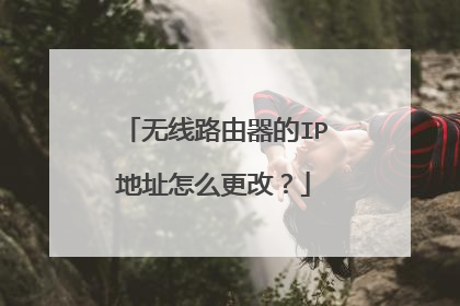 无线路由器的IP地址怎么更改？