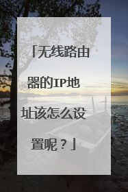无线路由器的IP地址该怎么设置呢？
