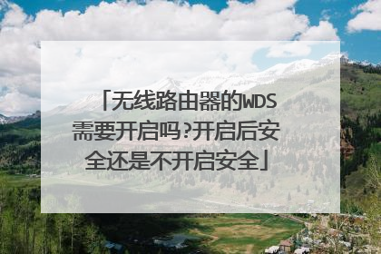 无线路由器的WDS需要开启吗?开启后安全还是不开启安全