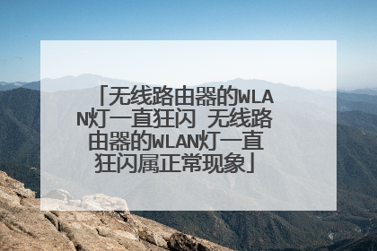无线路由器的WLAN灯一直狂闪 无线路由器的WLAN灯一直狂闪属正常现象