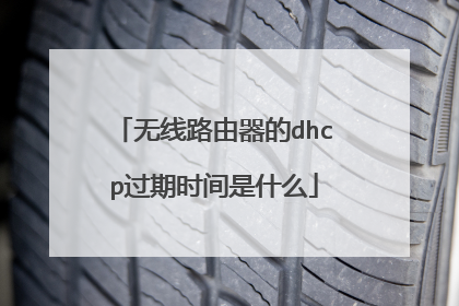 无线路由器的dhcp过期时间是什么