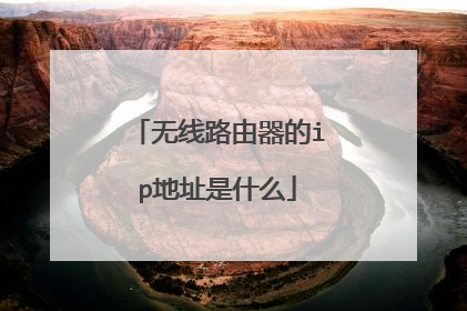 无线路由器的ip地址是什么