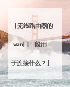 无线路由器的wan口一般用于连接什么?