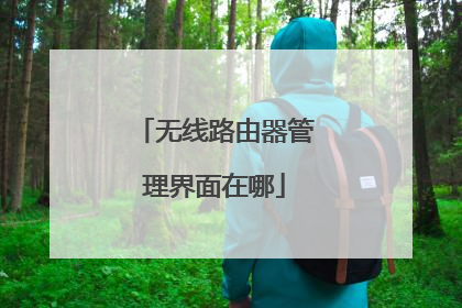 无线路由器管理界面在哪