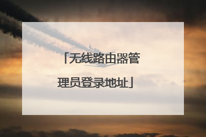 无线路由器管理员登录地址