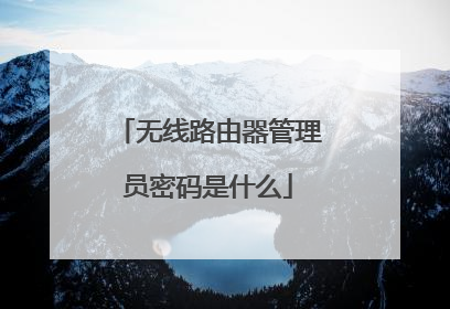 无线路由器管理员密码是什么