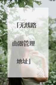 无线路由器管理地址