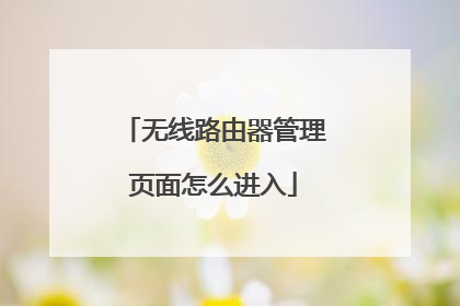 无线路由器管理页面怎么进入